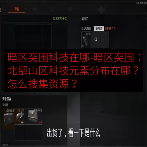 暗区突围科技在哪-暗区突围：北部山区科技元素分布在哪？怎么搜集资源？