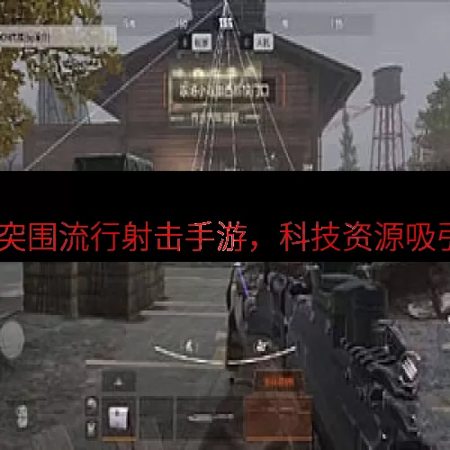 暗区突围科技 百度网盘-暗区突围流行射击手游，科技资源吸引力大但存问题