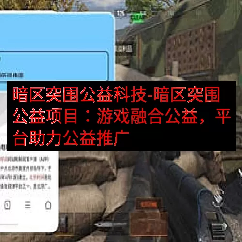 暗区突围公益科技-暗区突围公益项目：游戏融合公益，平台助力公益推广