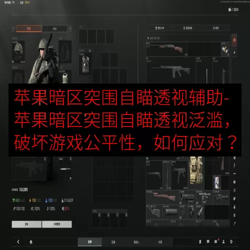 苹果暗区突围自瞄透视辅助-苹果暗区突围自瞄透视泛滥，破坏游戏公平性，如何应对？