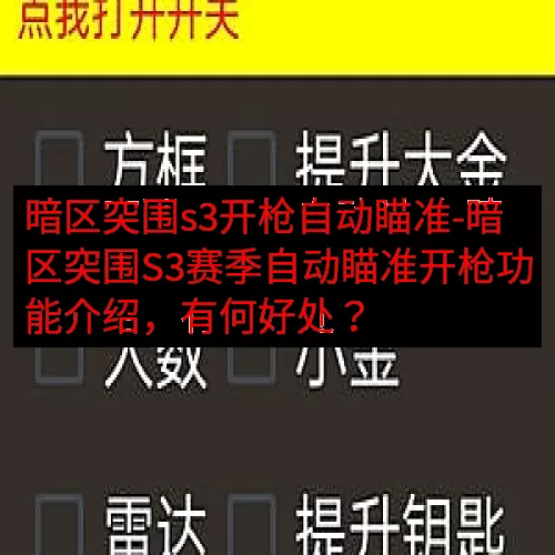 暗区突围s3开枪自动瞄准-暗区突围S3赛季自动瞄准开枪功能介绍，有何好处？