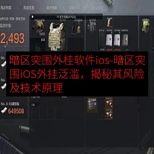暗区突围外桂软件ios-暗区突围iOS外挂泛滥，揭秘其风险及技术原理