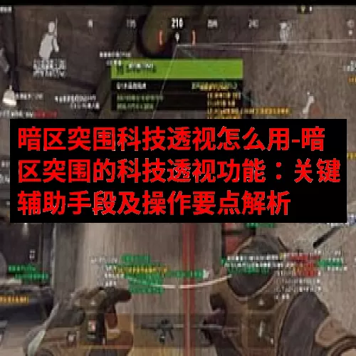暗区突围科技透视怎么用-暗区突围的科技透视功能：关键辅助手段及操作要点解析
