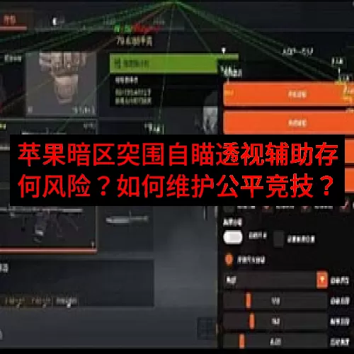 苹果暗区突围自瞄透视辅助存何风险？如何维护公平竞技？