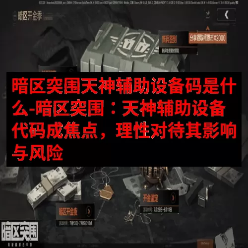 暗区突围天神辅助设备码是什么-暗区突围：天神辅助设备代码成焦点，理性对待其影响与风险